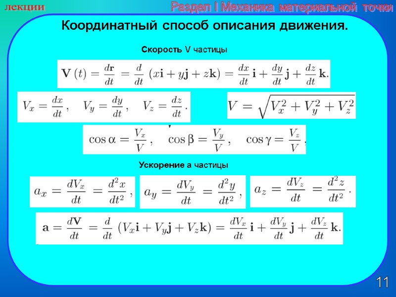 11 лекции Раздел I Механика материальной точки Координатный способ описания движения.  Скорость V